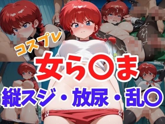 コスプレ女ら〇ま  縦スジ・放尿・乱〇(ヘビやま屋) [d_638809]