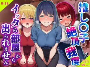 推し〇子絶頂我慢。イッタら部屋から出られません(さすけのけ) [d_638810]