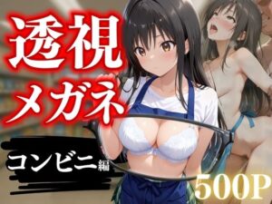 透視メガネ〜狙われた古手川唯〜コンビニバイト中の絶頂(NEXTAI) [d_638861]
