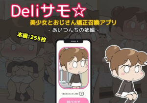 Deliサモ☆ 美少女とおじさん強●召喚アプリ – あた〇んち み〇ん あいつんちの姉編  -(Kemmy) [d_638874]