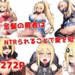 金髪の勇者はNTRられることで愛を知った(KIO) [d_638878]