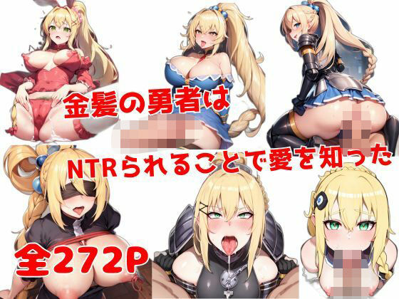 金髪の勇者はNTRられることで愛を知った(KIO) [d_638878]