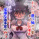 よくいる僕っ娘ボサ髪チビ巨乳博士と屈強な助手君のやつ(安穏庵) [d_639058]