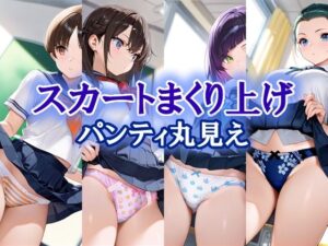 スカートまくり上げ  パンティ丸見え(エロ天使商会) [d_639076]