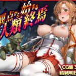 特異点から始まる人類終焉  ソードアート・オンライン  結城明日奈編(らぷらす) [d_639113]