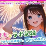 けもラボ★図鑑『ひらひら浴衣と、ひみつの耳と。』(けも☆ラボ記録) [d_639135]