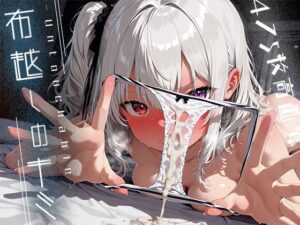 布越しのキミ -Untouchable-(木漏れ日喫茶) [d_639152]