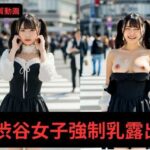 【写実風】渋谷女子50人の「強●」乳露出っ…！【サンプル動画あり】(HENTAIMOVIESSQUARE) [d_639221]
