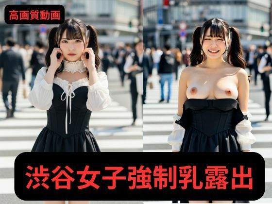 【写実風】渋谷女子50人の「強●」乳露出っ…！【サンプル動画あり】(HENTAIMOVIESSQUARE) [d_639221]