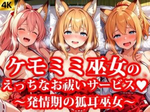 ミニスカケモミミ巫女達のえっちなお祓いサービス 〜発情期の狐耳巫女〜(おしごと?コレクション) [d_639238]