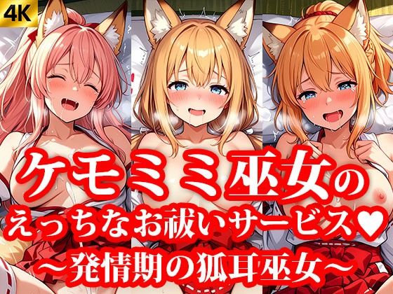 ミニスカケモミミ巫女達のえっちなお祓いサービス 〜発情期の狐耳巫女〜(おしごと?コレクション) [d_639238]