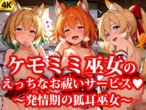 ちっぱいミニスカケモミミ巫女達のえっちなお祓いサービス 〜発情期の狐耳巫女〜(おしごと?コレクション) [d_639245]