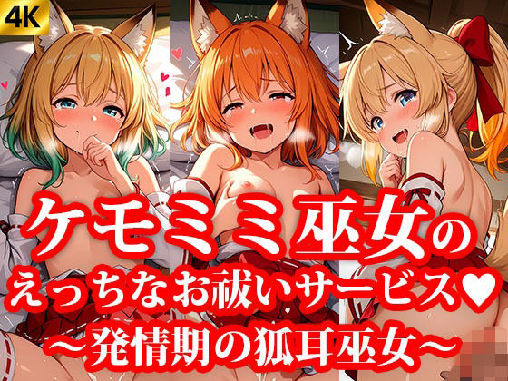 ちっぱいミニスカケモミミ巫女達のえっちなお祓いサービス 〜発情期の狐耳巫女〜(おしごと?コレクション) [d_639245]