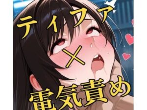 ティファがハードなえっちな目に遭う写真集【81枚】(サバAIいらすと販売自販機) [d_639255]