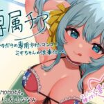 【崇拝音声】専属チア〜アナタだけの専用オナホマンコ・ミキちゃんの性奉仕〜【ボイスドラッグ】(MASUO SANDORINI) [d_639269]