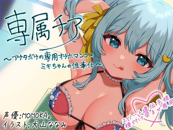 【崇拝音声】専属チア〜アナタだけの専用オナホマンコ・ミキちゃんの性奉仕〜【ボイスドラッグ】(MASUO SANDORINI) [d_639269]