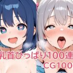 乳首ひっぱり100連発(パイオーツ) [d_639359]