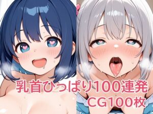 乳首ひっぱり100連発(パイオーツ) [d_639359]