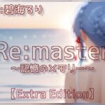 Re:master〜記憶のメモリー〜【Extra Edition】(衣越し果肉) [d_639364]