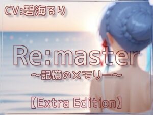 Re:master〜記憶のメモリー〜【Extra Edition】(衣越し果肉) [d_639364]
