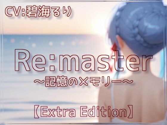 Re:master〜記憶のメモリー〜【Extra Edition】(衣越し果肉) [d_639364]