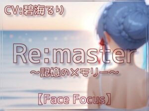 -Remaster-記憶のメモリー【Face Focus】(衣越し果肉) [d_639369]