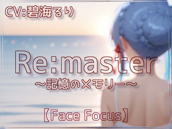 -Remaster-記憶のメモリー【Face Focus】(衣越し果肉) [d_639369]