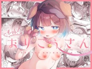 もっと！おりこうさん(こむぎばたけ) [d_639370]