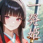 一発姫〜討てば抱ける、戦国オタサーの姫〜(衣越し果肉) [d_639385]