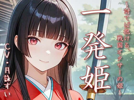 一発姫〜討てば抱ける、戦国オタサーの姫〜(衣越し果肉) [d_639385]