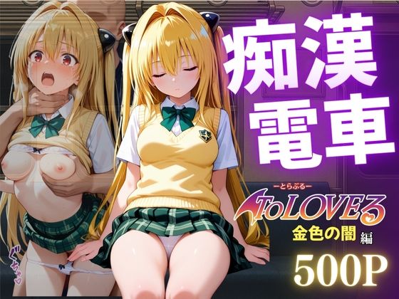 痴●電車NTR 金色の闇 痴●常習の男に犯●れ孕ませられる(NEXTAI) [d_639400]