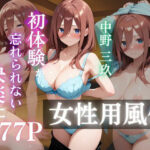 〜中野三玖〜初体験の女性用風俗が忘れられない快楽に(AI好きプロ) [d_639422]
