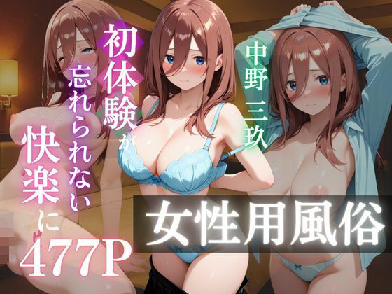 〜中野三玖〜初体験の女性用風俗が忘れられない快楽に(AI好きプロ) [d_639422]