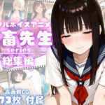 【4Kアニメ】鬼畜先生シリーズ総集編鬼畜先生が可愛いJ〇を次々調教メス堕ちさせていく！【完全未公開】【高画質CG273枚付属】(yabaiAI) [d_639453]