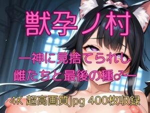 獣孕ノ村 ―神に見捨てられし雌たちと最後の種♂―(velvetAI) [d_639461]