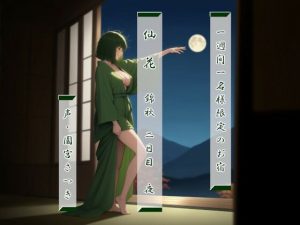 一週間一名様限定のお宿  仙花  錦秋 二日目夜(近未来のふわふわ) [d_639556]