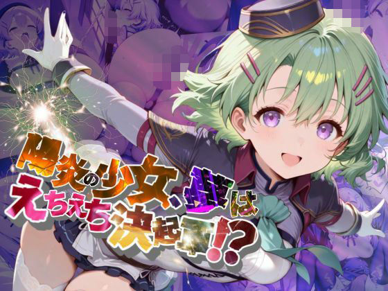 陽炎の少女、夢はえちえち決起軍！？【●の軌跡】ミュ〇・イーグレット(あすのき書房) [d_639571]