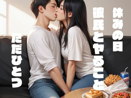 休みの日彼氏とヤることただひとつ(よっち) [d_639595]