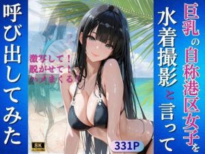 巨乳の自称港区女子を水着撮影と言って呼び出してみた(Kai楽Club) [d_639608]