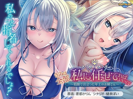 きみは全部、私に任せてればいいの♪〜娼館で出会った年上のお姉さん〜(アパタイト) [d_639675]