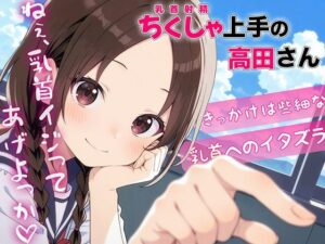 ちくしゃ上手の高田さん〜からかい乳首責め！！ 乳首イジっただけで射精するんだね〜(チクシャッ！) [d_639681]