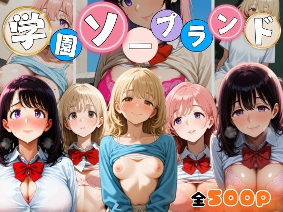 学園ソープランド(ももらんど) [d_639709]