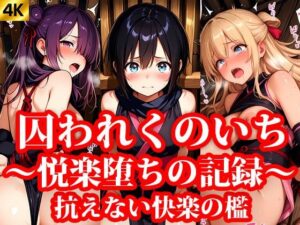 囚われくのいち 〜抗えない快楽の檻〜(おしごと?コレクション) [d_639712]