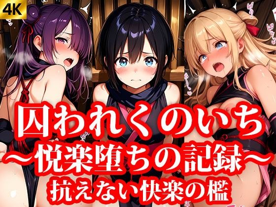 囚われくのいち 〜抗えない快楽の檻〜(おしごと?コレクション) [d_639712]