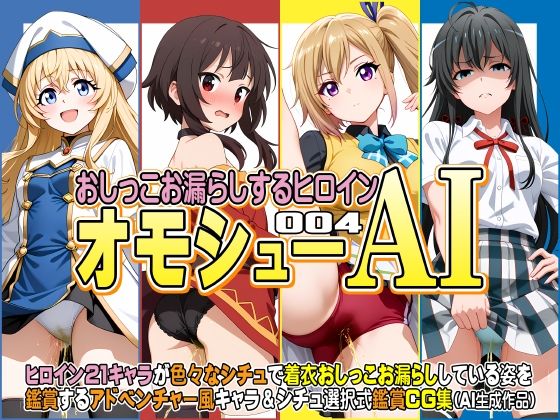 オモシューAI おしっこお漏らしするヒロイン004(牡丹桜) [d_639720]