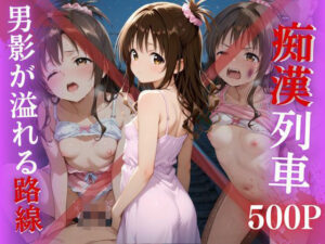 【電車痴●】痴●列車〜結城美柑〜(ks) [d_639737]
