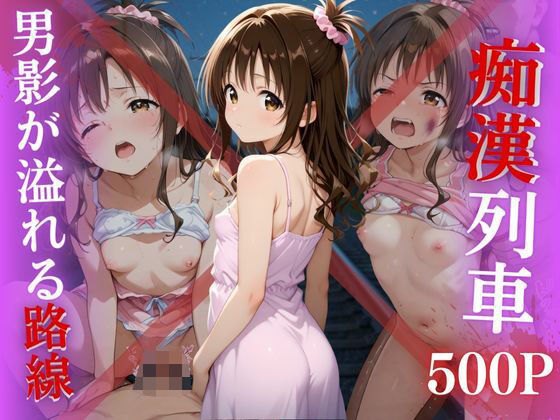 【電車痴●】痴●列車〜結城美柑〜(ks) [d_639737]