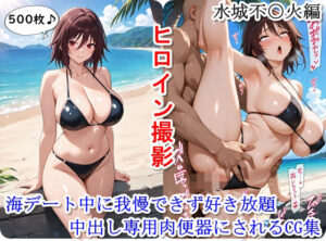 ヒロイン撮影‐海デート中に我慢できず好き放題中出し専用肉便器にされるCG集‐水城不〇火編(ととのん@AIガール) [d_639739]