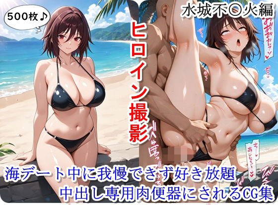 ヒロイン撮影‐海デート中に我慢できず好き放題中出し専用肉便器にされるCG集‐水城不〇火編(ととのん@AIガール) [d_639739]