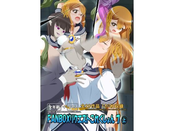 FANBOXリクエストこれくしょん 7（上）(ひかりのアトリエ) [d_639772]